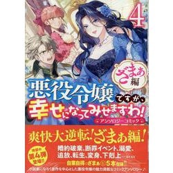 悪役令嬢ですが、幸せになってみせますわ！　アンソロジーコミック　ざまぁ編　4巻<4>(ZERO-SUMコミックス) [コミック]