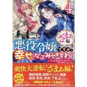 悪役令嬢ですが、幸せになってみせますわ！　アンソロジーコミック　ざまぁ編　4巻<4>(ZERO-SUMコミックス) [コミック]