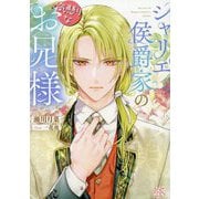 シャリエ侯爵家の気懸りなお兄様(一迅社文庫アイリス) [文庫]