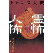 チャンス大城の霊怖人怖 [単行本]