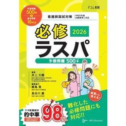 売れ筋アイテムラン ヨドバシ.com 必修ラスパ〈2026〉予想問題500+―看護師国試対策 - 語学・辞書・学習参考書