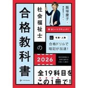 社会福祉士の合格教科書〈2026〉 [単行本]
