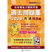 社会福祉士国試対策過去問題集 共通科目編〈2026〉(合格シリーズ) [単行本]