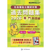 社会福祉士国試対策過去問題集 専門科目編〈2026〉(合格シリーズ) [単行本]