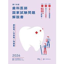 ヨドバシ.com - 第118回歯科医師国家試験問題解説書（歯科国試
