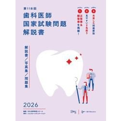 第118回歯科医師国家試験問題解説書 (歯科国試ANSWERシリーズ