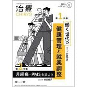 治療(CHIRYO)2025年107巻8月号（No.9）働く世代の健康管理と就業調整／月経痛・PMSを診よう [単行本]