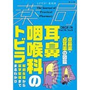 薬局2025年76巻8月号（No.9）点鼻薬・点耳薬の図鑑／耳鼻咽喉科のトビラ －解剖生理から薬学管理までまるわかり－ [単行本]