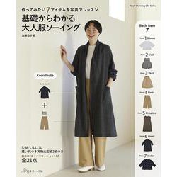 基礎からわかる　大人服ソーイング [ムックその他]