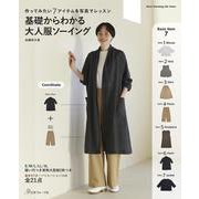 基礎からわかる　大人服ソーイング [ムックその他]