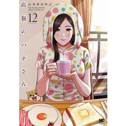 高嶺のハナさん （１２）(ニチブンコミックス) [コミック]
