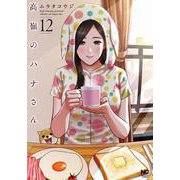 高嶺のハナさん （１２）(ニチブンコミックス) [コミック]