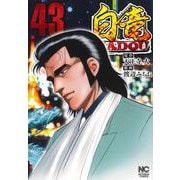 白竜ＨＡＤＯＵ （４３）(ニチブンコミックス) [コミック]
