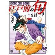 江戸前の旬 （１２８）(ニチブンコミックス) [コミック]