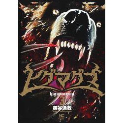 ヒグマグマ （　３）(ニチブンコミックス) [コミック]