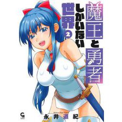 魔王と勇者しかいない世界 （　２）(ニチブンコミックス－CHコミックス) [コミック]
