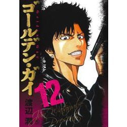 ゴールデン・ガイ （１２）(ニチブンコミックス) [コミック]