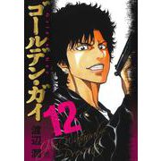 ゴールデン・ガイ （１２）(ニチブンコミックス) [コミック]