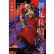 纏足探偵―天使は右肩で躍る(集英社文庫―歴史時代) [文庫]