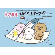 うさまるまるごとレターブック―便せんや包装紙にハサミいらずでそのまま使える [単行本]