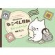 ねこぺん日和 まるごとレターブック―便せんや包装紙にハサミいらずでそのまま使える [単行本]