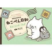 ねこぺん日和 まるごとレターブック―便せんや包装紙にハサミいらずでそのまま使える [単行本]