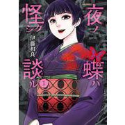 夜ノ蝶ハ怪シク談ル<１>(ビッグ コミックス) [コミック]