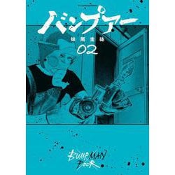 バンプアー<２>(ビッグ コミックス) [コミック]