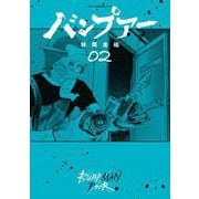 バンプアー<２>(ビッグ コミックス) [コミック]