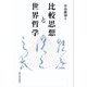 比較思想と世界哲学 [単行本]