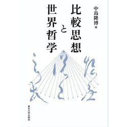 比較思想と世界哲学 [単行本]