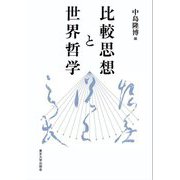 比較思想と世界哲学 [単行本]