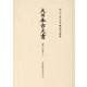 大日本古文書　家わけ第十六　島津家文書之八(大日本古文書) [全集叢書]