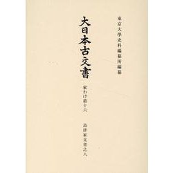 大日本古文書　家わけ第十六　島津家文書之八(大日本古文書) [全集叢書]
