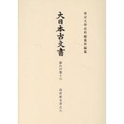 大日本古文書　家わけ第十六　島津家文書之八(大日本古文書) [全集叢書]