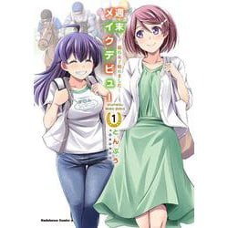 週末メイクデビュー　競馬女子始めました！（1）(角川コミックス・エース) [コミック]