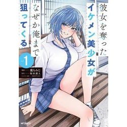 彼女を奪ったイケメン美少女がなぜか俺まで狙ってくる　１<1> [コミック]