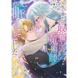 人生に疲れた最強魔術師は諦めて眠ることにした 3<3>(フロース　コミック) [コミック]