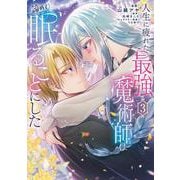 人生に疲れた最強魔術師は諦めて眠ることにした 3<3>(フロース　コミック) [コミック]