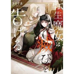 転生魔女は滅びを告げる 8<8>(フロース　コミック) [コミック]