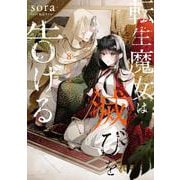 転生魔女は滅びを告げる 8<8>(フロース　コミック) [コミック]