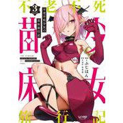 不老不死少女の苗床旅行記　３<3>(ヴァンプコミックス) [コミック]