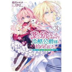 薬で幼くなったおかげで冷酷公爵様に拾われました ‐捨てられ聖女は錬金術師に戻ります‐　３<3>(フロース　コミック) [コミック]