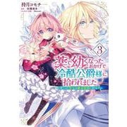 薬で幼くなったおかげで冷酷公爵様に拾われました ‐捨てられ聖女は錬金術師に戻ります‐　３<3>(フロース　コミック) [コミック]