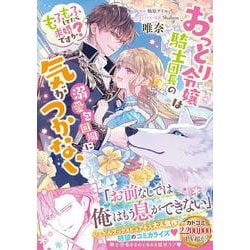 おっとり令嬢は騎士団長の溺愛包囲網に気がつかない　もふもふしてたら求婚ですか？(フロース　コミック) [コミック]