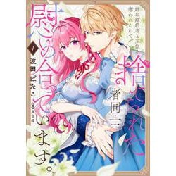 姉に婚約者と王位を奪われたので、捨てられた者同士慰め合っています。 1<1>(フロース　コミック) [コミック]