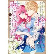 姉に婚約者と王位を奪われたので、捨てられた者同士慰め合っています。 1<1>(フロース　コミック) [コミック]