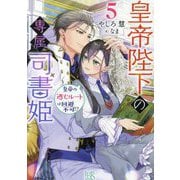 皇帝陛下の専属司書姫〈5〉皇帝の逃亡ルートは回避不可!?(一迅社文庫アイリス) [文庫]