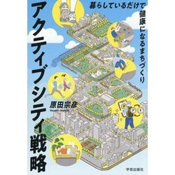 アクティブシティ戦略―暮らしているだけで健康になるまちづくり [単行本]