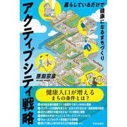 アクティブシティ戦略　暮らしているだけで健康になるまちづくり [単行本]